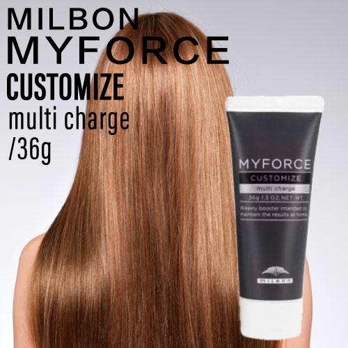 ミルボン マイフォース カスタマイズ マルチチャージ 36g（MILBON MYFORCE CUSTOMIZE トリートメント ヘアケア ホームケア 集中ケア ダメージケア ボリューム 滑らか 艶やか 美容室)