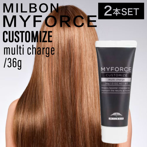 【2個】ミルボン マイフォース カスタマイズ マルチチャージ 36g（MILBON MYFORCE CUSTOMIZE トリートメント ヘアケア ホームケア 集中ケア ダメージケア ボリューム 滑らか 艶やか 美容室)