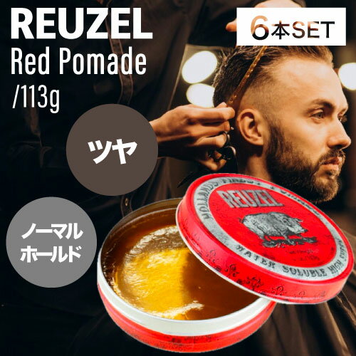 楽天IIIDEA 楽天市場店【6個】ルーゾー ポマード レッド 113g（REUZEL red 正規品 スタイリング 水溶性ポマード ミディアムホールド バーバースタイル 床屋 サロン専売品 メンズ髪 美容専売品 ロフト roft 男性 おすすめ スーツ プレゼント 理容室 誕生日プレゼント）