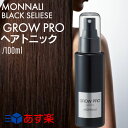 ポイント10倍 モナリ ブラックシリーズ スカルプエッセンス グロー プロ 100ml 正規品 MONNALI GROW PRO HAIR TONIC 美容室専売 サロン専売 ヘアケア 