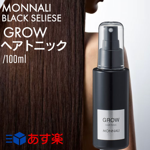 ◆ポイント10倍◆モナリ ブラックシリーズ スカルプエッセンス 育毛剤 グロウ 100ml ( 正規品 MONNALI GROW HAIR TONIC BLACK SERIES ブラックシリーズ 美容室専売 サロン専売品 メンズ ダメージ補修 ケア 髪 頭皮)