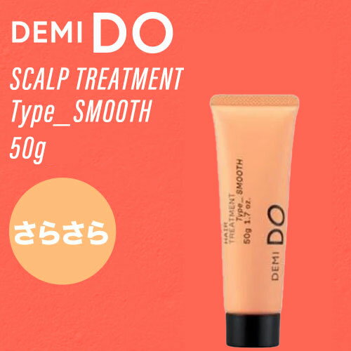 ◆ポイント5倍◆ デミ ドゥ ヘアトリートメント タイプ スムース 50g(DEMI cosmetics DEMI DO scalp treatment 詰め替え コスメティクス ヘアケア サロン専売品 激安 頭皮ケア ニオイ フケ かゆみ 美しい頭皮 デミドゥ ミニサイズ)