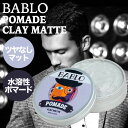 バブロ ポマード クレイマット 130g (BABLO POMADE Clay Mat mens メンズ 整髪料 水性 水溶性 ヘアグリース おすすめ ツヤなし マット 美容室 理容室 スタイリング剤 サロン専売品 メンズ 男性 おしゃれ 美容専売品 人気 )