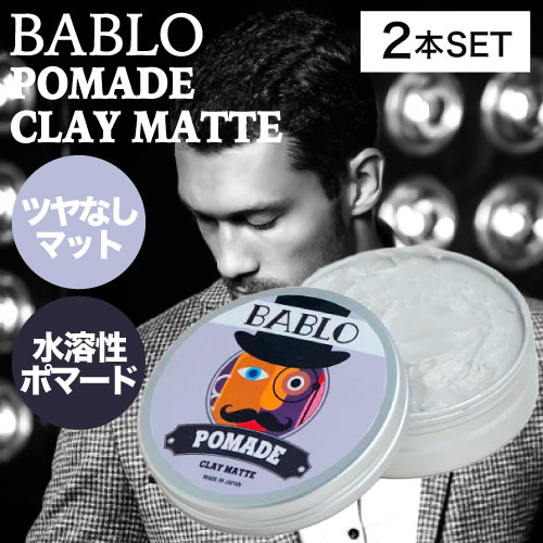 ◆期間中P2倍◆ バブロ ポマード クレイマット 130g (BABLO POMADE Clay Mat mens メンズ 整髪料 水性 水溶性 ヘアグリース おすすめ ツヤなし マット 美容室 理容室 スタイリング剤 サロン専売品 メンズ 男性 おしゃれ 美容専売品 人気 )