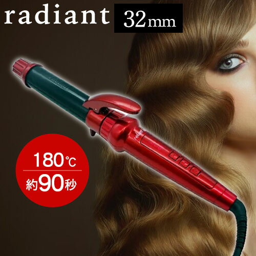◆ポイント10倍◆ ラディアント カールアイロン ロル 32mm (ヘアアイロン カールアイロン コテ ダメージ 毛髪 キューティクル 軽減 対策 予防 パーマ...
