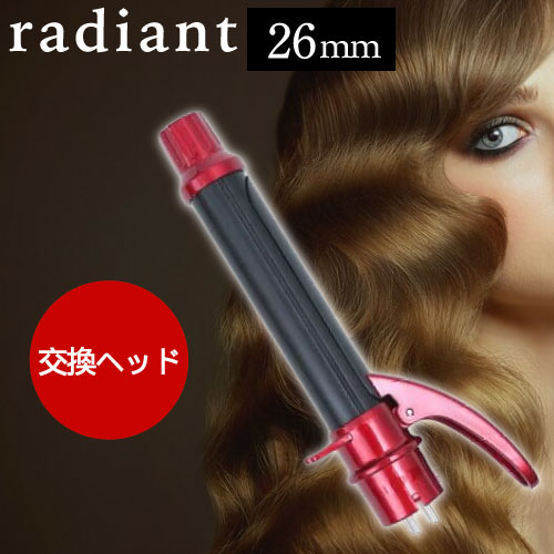◆ポイント10倍◆ ラディアント カールアイロン 交換ヘッド 26mm (ヘアアイロン プレート コテ ダメージレス ヘアアレンジ 2WAY可能 持ち運び ロー...