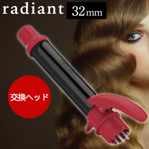 ◆ポイント10倍◆ ラディアント カールアイロン 交換ヘッド 32mm (ヘアアイロン プレート コテ ダメージレス ヘアアレンジ 2WAY可能 持ち運び ロー...