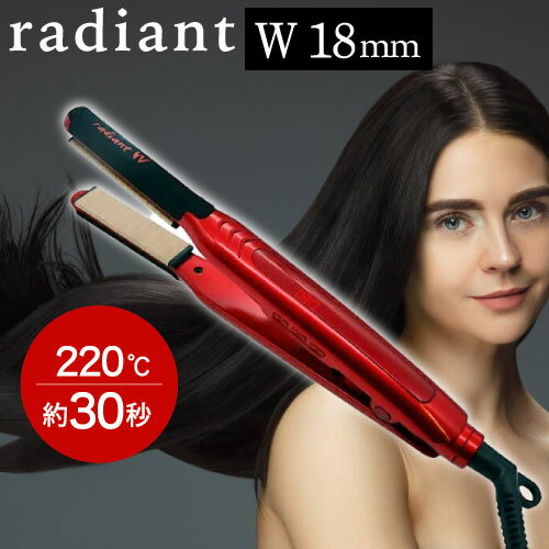 ◆ポイント10倍◆ ラディアント シルクプロアイロン ラディアントW レッド 18mm (ストレート くせ毛 おすすめ 人気 美容 まっすぐ カール ツヤ つや...