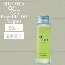 【マラソン期間ポイントUP中!】【2個】ムコタ プロミルオイル ヴィーガン 50ml (NAKAGAWA Promille MUCOTA vigan リッチ ジャスミンの香り スタイリング ダメージケア 頭皮ケア 天然由来成分 美容専売 アウトバス 緑 グリーン ミニサイズ)