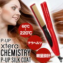◆ポイント10倍◆ P-UP XTERA ケミストリー テラヘルツ × シルクコート レッド (ヘアアイロン 超湿熱 ストレート 縮毛矯正 コテ ダメージ 毛髪...