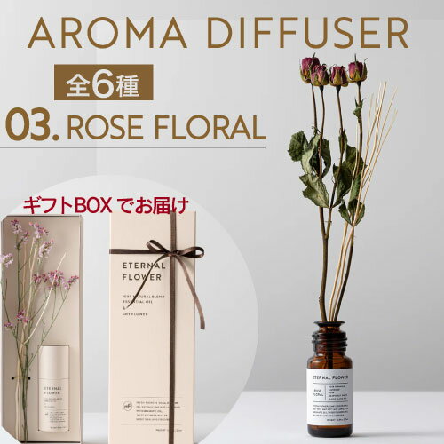 リーモトロージェン エターナルフラワー アロマ ディフューザー【3／ローズフローラル】 25ml ETERNAL FLOWER Rose floral aroma diffuser 精油 天然の香り 贈り物 ギフト 香り 母の日ギフト …