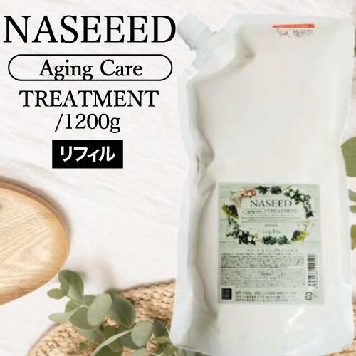 ナプラ ナシード エイジングケアトリートメント 詰替 1200g リフィル napla naseed カラー後 オーガニック志向 美容室専売 サロン専売品 サロン 人気 ブリーチ 白髪染め シリコーンフリー 弱酸…