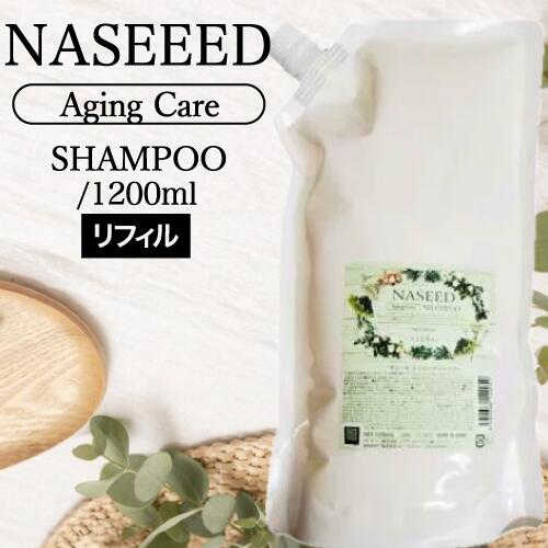 ナプラ ナシード エイジングケアシャンプー 詰替 1200ml (リフィル napla naseed カラー後 オーガニック志向 美容室専売 サロン専売品 サロン haircolor 人気シャンプー ブリーチ 白髪染め エコリフィル シリコーンフリー エイジング 弱酸性 保湿)