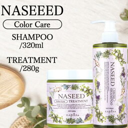 【SET】ナプラ ナシード カラーケアシャンプー&トリートメント 320ml/280g ( 小ボトル napla naseed カラー後 オーガニック志向 美容室専売 サロン専売品 人気 ブリーチ 白髪染め シリコーンフリー 弱酸性 保湿 母の日 プレゼント ギフト)