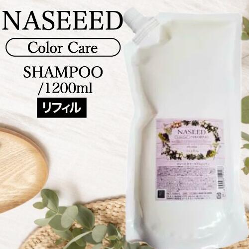 ナプラ ナシード カラーケアシャンプー 詰替 1200ml(リフィル napla naseed カラー後 オーガニック志向 美容室専売 サロン専売品 サロン haircolor 人気シャンプー ブリーチ 白髪染め エコリフィル シリコーンフリー エイジング 弱酸性 保湿)