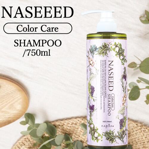 ナプラ ナシード カラーケアシャンプー 750ml ( 大ボトル napla naseed shampoo パーマ後 カラー後 オーガニック志向 美容室専売 サロン専売品 人気シャンプー ブリーチ 白髪染め シリコーンフリー 弱酸性 保湿 父の日 プレゼント ギフト)