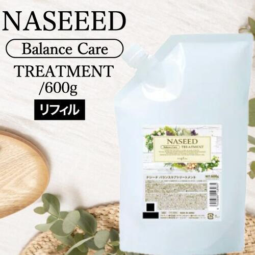 ナプラ ナシード バランスケアトリートメント 詰替 600g リフィル napla naseed カラー後 オーガニック志向 美容室専売 サロン専売品 サロン 人気 ブリーチ 白髪染め シリコーンフリー 弱酸性 …