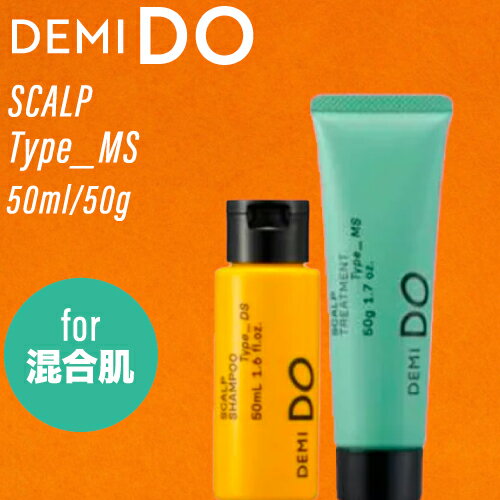  デミ ドゥ スカルプシャンプー ＆ トリートメント タイプ MS 50ml/50g (DEMI ヘアケア 美容室 頭皮ケア うるおい ドライ 美しい頭皮 おすすめ スキャルプ デミドゥ ミニサイズ 毛穴ケア 頭皮トラブル 痒み ビジネス 脱臭 汗くさい さらさら 父の日 ギフト 送料無料 )