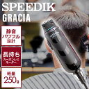 【5のつく日!P3倍SALE中】スピーディク バリカン グラシア (替刃なし) ブラック (GRACIA ヘアクリッパー 理容 バリカン カット 軽量 疲れにく...