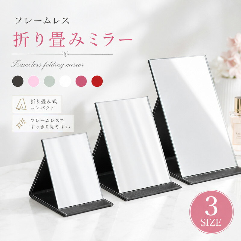 【期間限定！20％OFFクーポン！】折り畳みミラー 卓上ミラー 卓上鏡 折り畳み鏡 ミラー 鏡 かがみ 折りたたみ スタンドミラー 持ち運び 化粧鏡 メイクアップミラー コンパクト 角度調整 たためる メイク インテリア おしゃれ プレゼント 誕生日