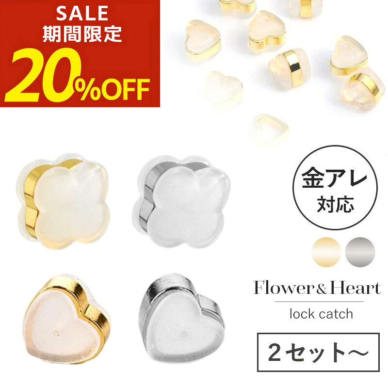 【期間限定！20％OFF！】ピアス キャッチ ピアスキャッチ ハート フラワー 花 落ちない 落ちないキャッチ ピアス シリコン 落ちにくいキャッチ 金属アレルギー対応 サージカルシリコン アレルギーフリー つかみやすい つけっぱなし 送料無料 金アレ