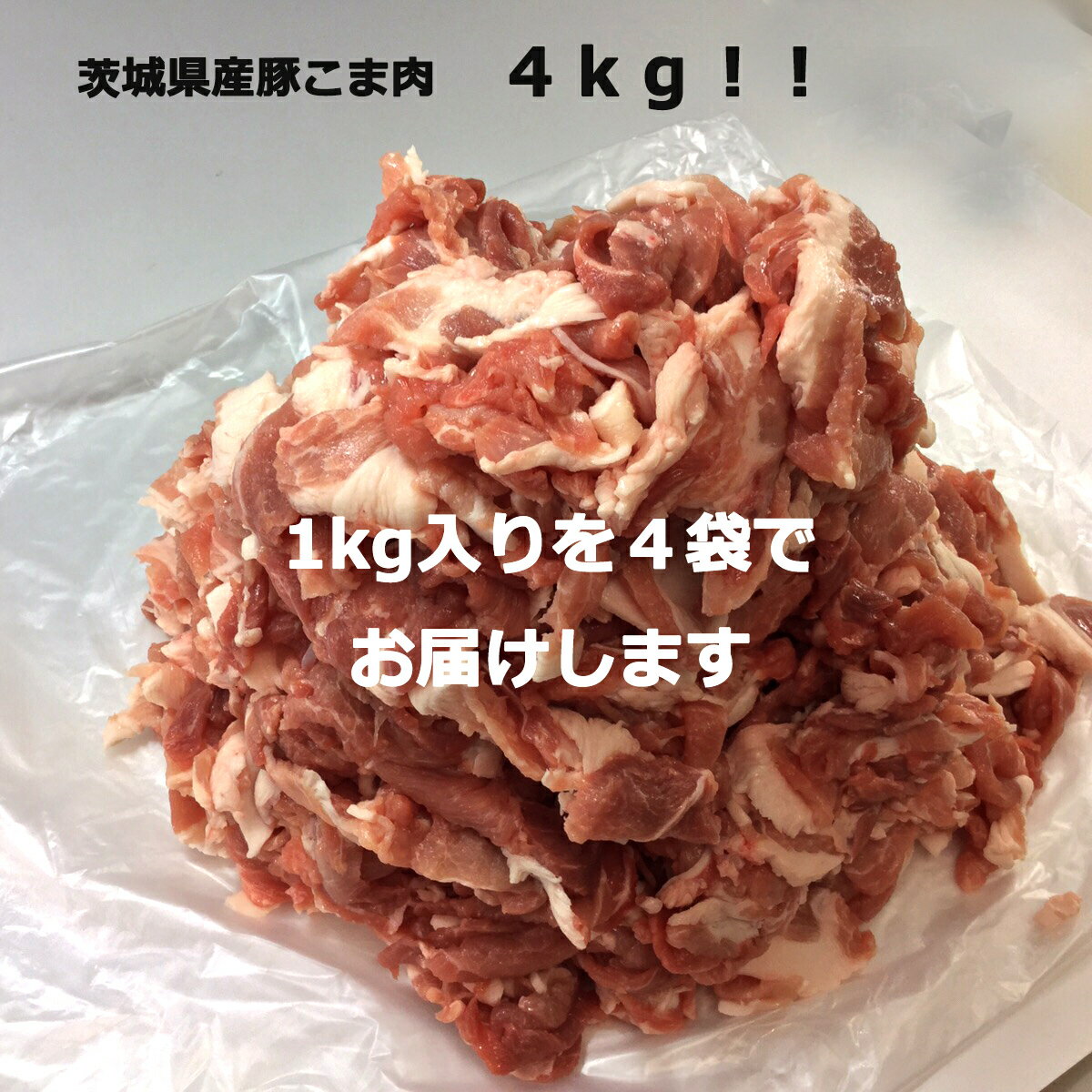 送料無料！茨城県産豚小間肉4kg☆ 安心安全の産地明確、 小分けになってますので使い勝手がとてもいい 田舎のご両親に お友達と分け合って購入 近所の方と分け合ってもください。一人暮らしされている学生さん 単身赴任のお父さんへ 小間肉は一番使います！