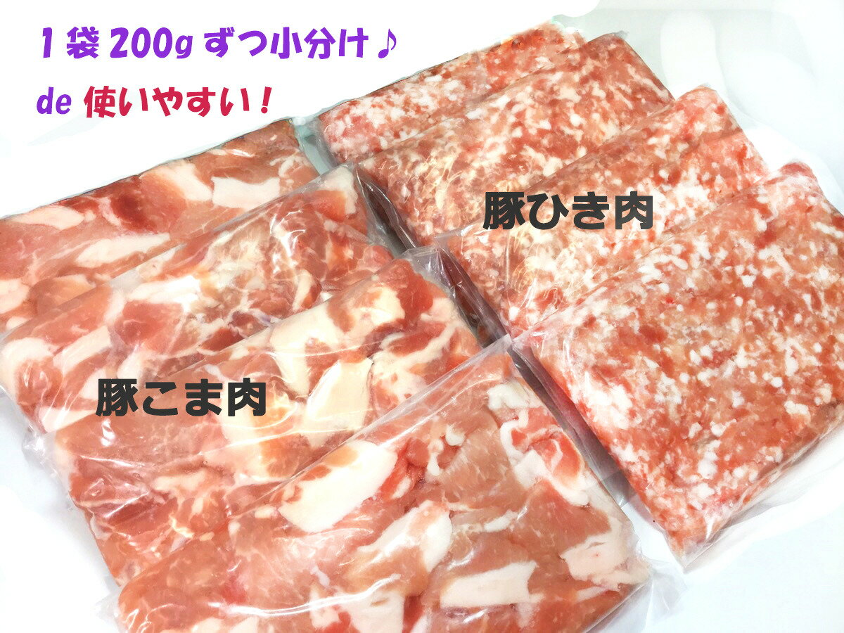 ”茨城県産豚 ”小間肉＆ひき肉のセット☆各200g 4袋ずつ 使い勝手が良いように小分けになっています 