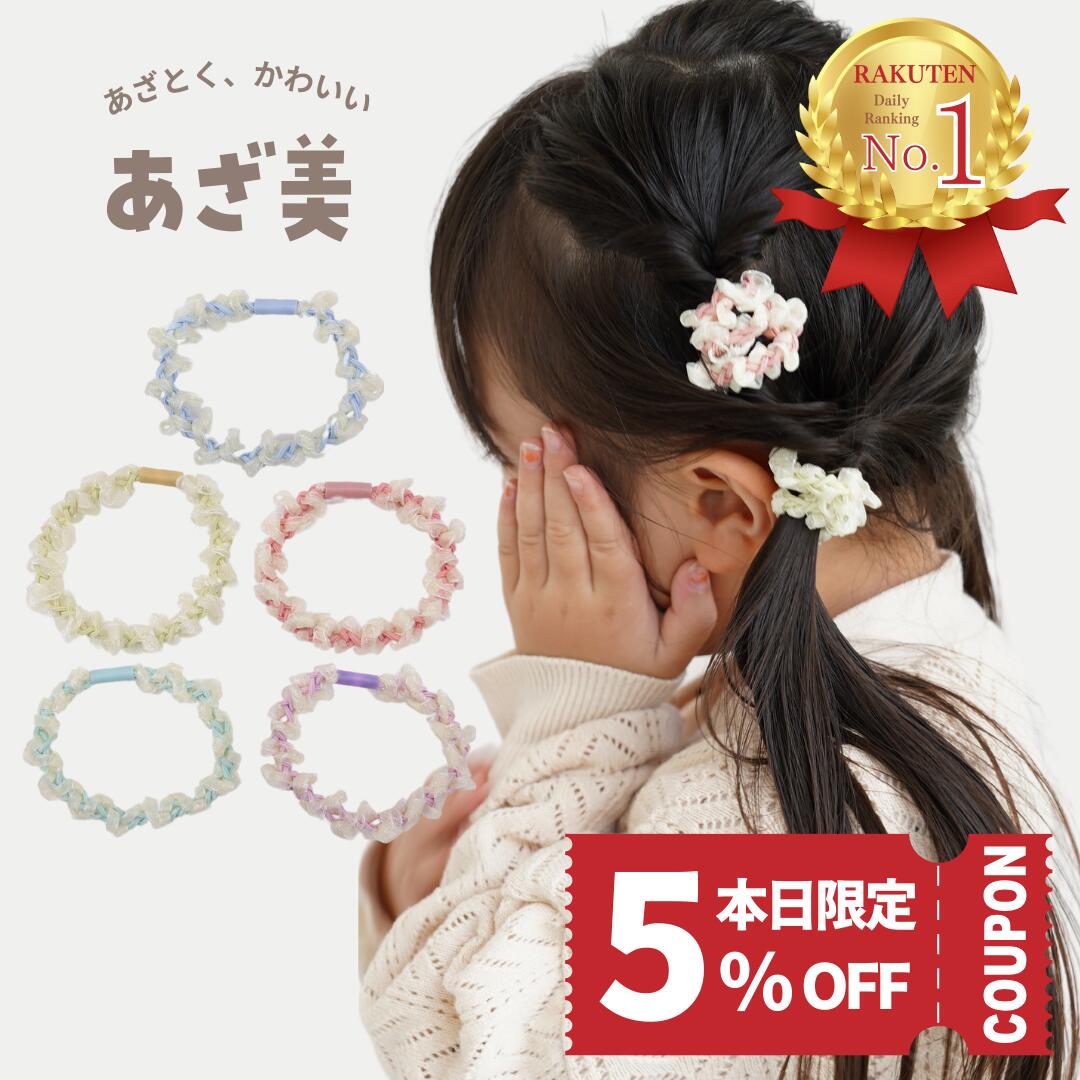 【本日限定! 5%OFFクーポンで 1140円 ＋ポイント4倍デー! 】 子供 ヘアゴム キッズ...