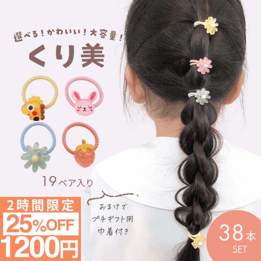 ★ 全品25%OFF!! ★ 【2時間限定クーポン】【12/4 20時開始】 [公式] iijo ヘアゴム キッズ くり美 38個 セット 花 子供用 子供 赤ちゃん ベビー いちご 動物 キャラクター 子ども 飾り おしゃれ かわいい プレゼント 痛くない からまない 夏 詰め合わせ 小学生 飾り付