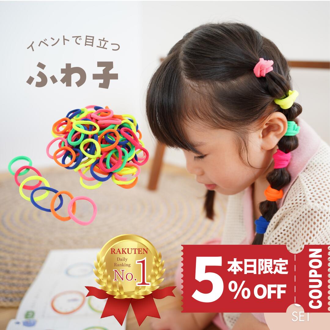 【本日限定! 5%OFFクーポンで 1140円 ＋ポイント4倍デー! 】 ヘアゴム キッズ 90本...