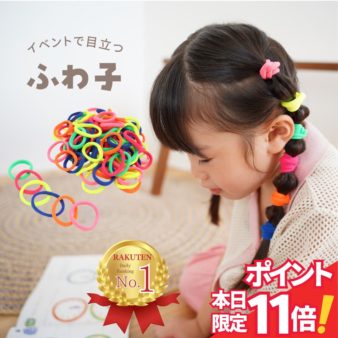 【今日限定! Point 11倍＋クーポンで 1140円 】11日はiijoの日♪ ヘアゴム キッズ 90本 セット ふわ子 子供 ふわふわ 太め ジャージ ゴム ダンス ピンク パステル カラフル こども 可愛い かわいい おしゃれ 運動会 詰め合わせ からまない 痛くない 太い 蛍光 跡がつき