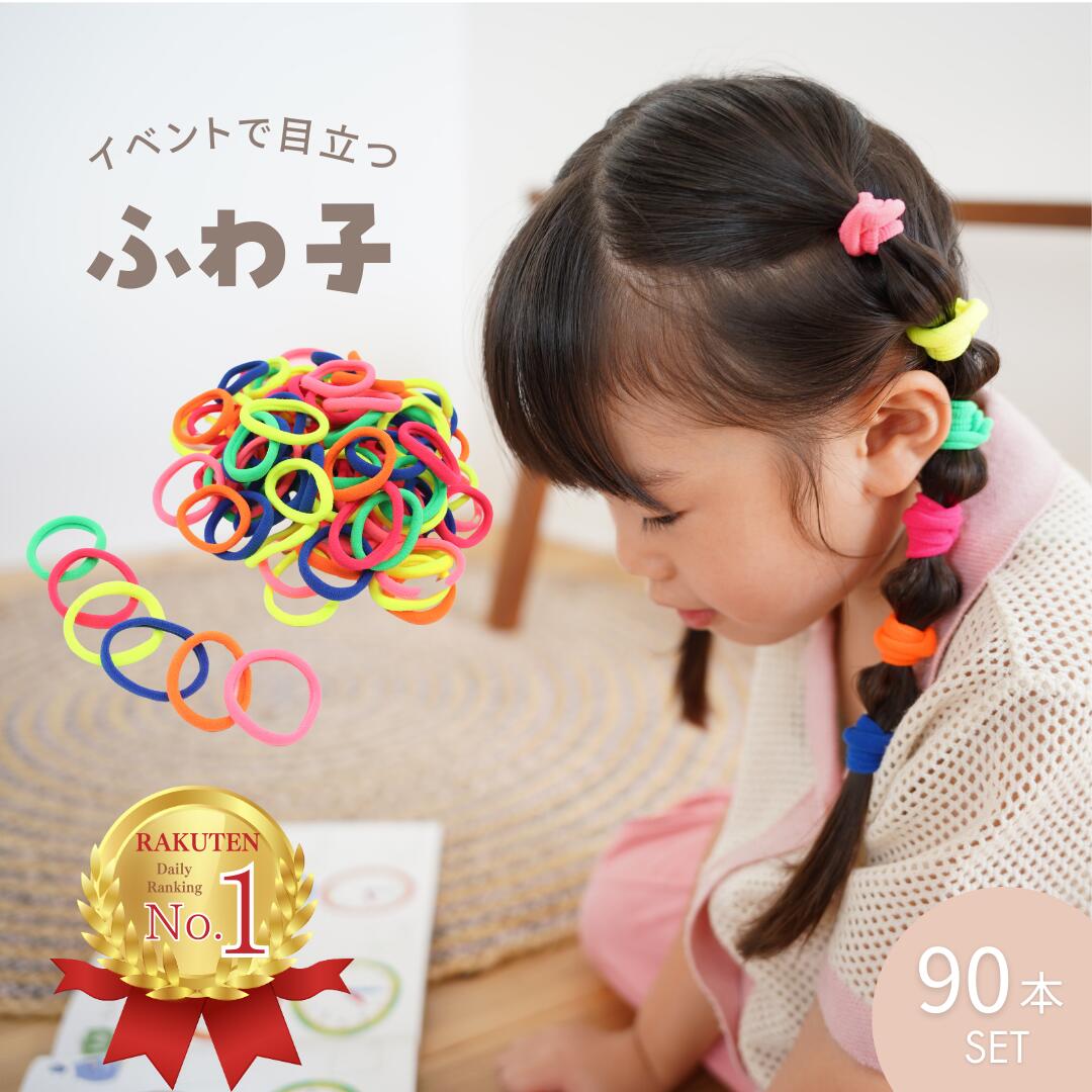 【期間限定! 60円OFFクーポンで 1140円 】 ヘアゴム キッズ 90本 セット ふわ子 子供 ふわふわ 太め ジャージ ゴム ダンス ピンク パステル カラフル こども 可愛い かわいい おしゃれ 運動会 詰め合わせ からまない 痛くない 太い 蛍光 跡がつきにくい 女の子 ブランド