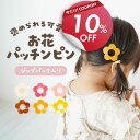 【本日限定！10％OFFクーポンで1080円 】【さらにMAX300円クーポンも！】 キッズ ヘアピン パッチン 6個 セット パッチンピン お花 落ちない 髪留め 髪飾り 子供 子ども iijo 人気 ブランド ジュニア ヘアクリップ ベビー 赤ちゃん ぱっちん留め どめ 安全 赤 ピンク 女