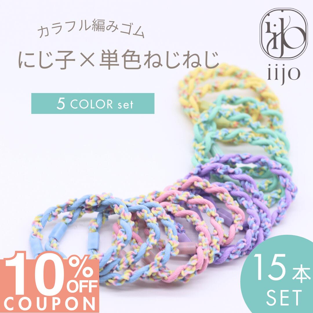 まとめ買いで →【20%OFFクーポン!!】期間限定SALE】 [公式] iijo ヘアゴム キッズ 15本 セット にじ子×単色ねじねじ 子供 子ども 子供用 飾りなし おしゃれ プレゼント 痛くない かわいい 取れにくい ベビー 赤ちゃん こども 髪ゴム ネオン カラー ゴム 小学生 保育園