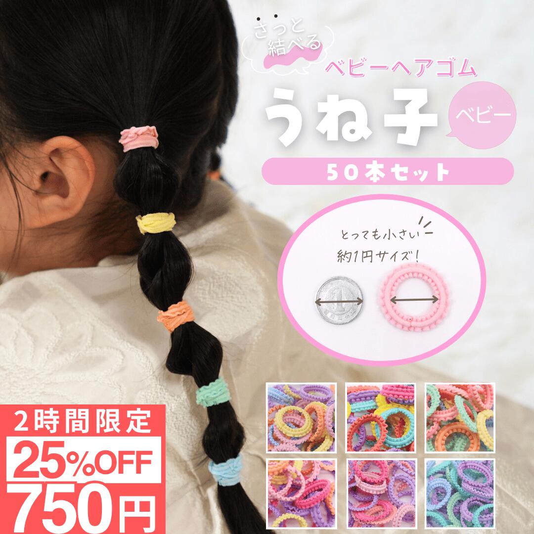 ★ 全品25%OFF!! ★ 【2時間限定クーポン】【12/4 20時開始】 [公式] iijo ヘアゴム キッズ うね子 50本 セット ベビー 赤ちゃん 子供 子ども 子供用 髪少ない 飾りなし おしゃれ プレゼント 痛くない 跡がつかない かわいい 運動会 目立つ カラフル 蛍光 小学生 保育園