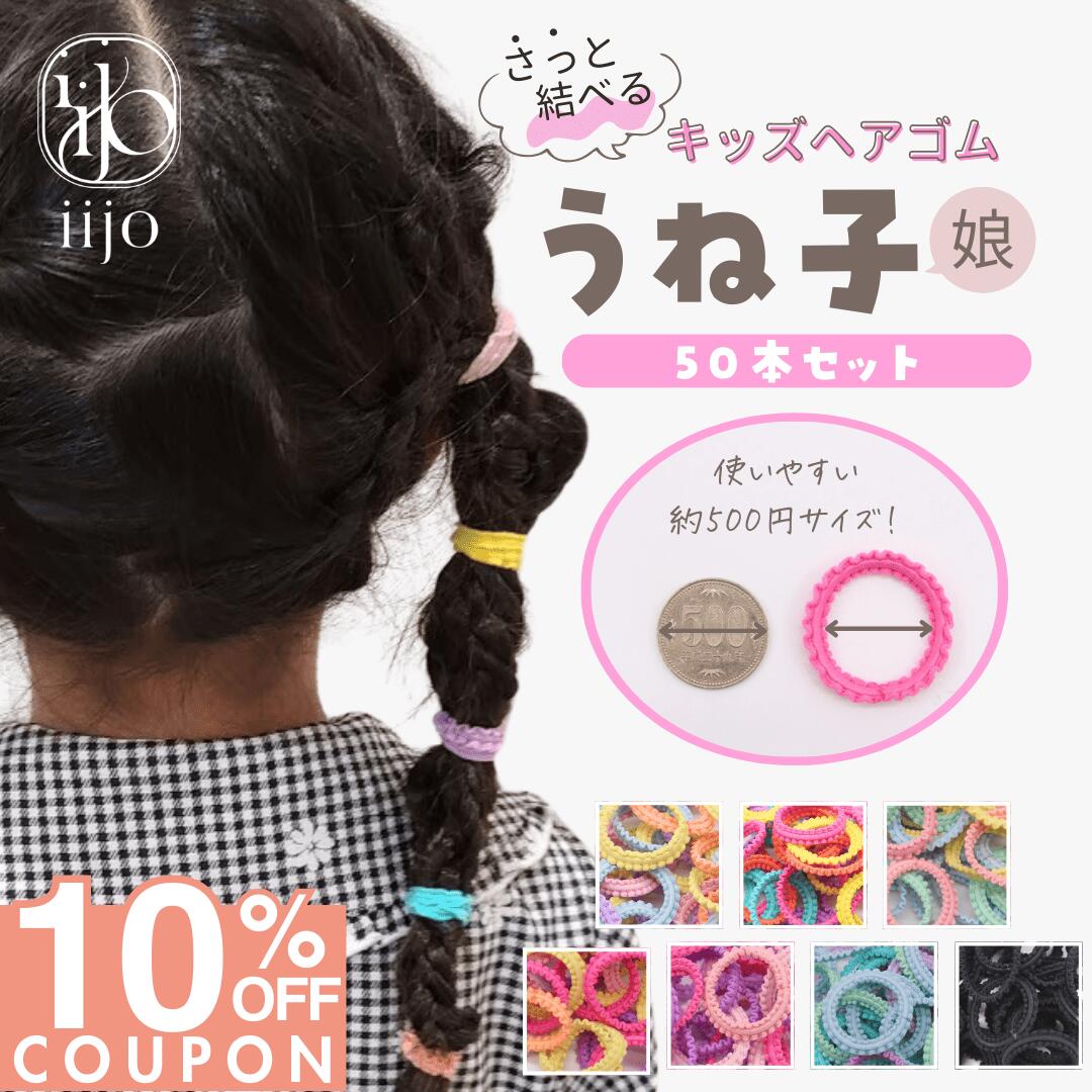 まとめ買いで →【20%OFFクーポン!!】期間限定SALE】 [公式] iijo ヘアゴム キッズ うね子 娘 50本 子供 子ども 子供用 飾りなし おしゃれ プレゼント 痛くない 跡がつかない かわいい 目立つ ベビー カラフル プレゼント 蛍光 小学生 保育園 幼稚園 幼児 女の子 取れに