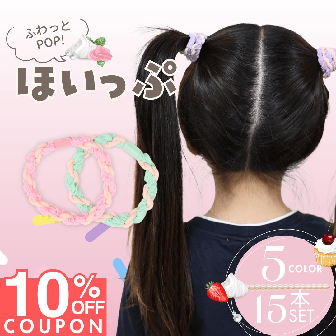 まとめ買いで →【20%OFFクーポン!!】期間限定SALE】 [公式] iijo ヘアゴム キッズ 15本 セット ほいっぷ 子供 子ども 子供用 飾りなし おしゃれ プレゼント 痛くない かわいい 取れにくい シンプル ベビー 赤ちゃん 女の子 可愛い ブランド 小学生 保育園 幼稚園 よく