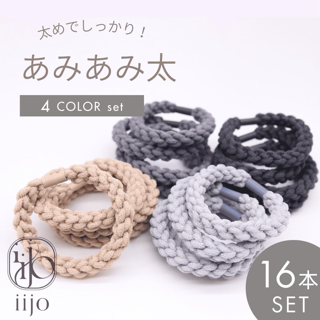 [公式] iijo ヘアゴム 大人 16本 セット あみあみ太 シンプル おしゃれ 大人っぽい 大人女子 アクセサリー 跡がつかない オフィス ブランド 収納 付き 太め 太い 極太 定番 編み ロープ かわいい 痛くない 手首 腕 につける からまない 絡まない 切れない 黒 くすみ ブラックのサムネイル