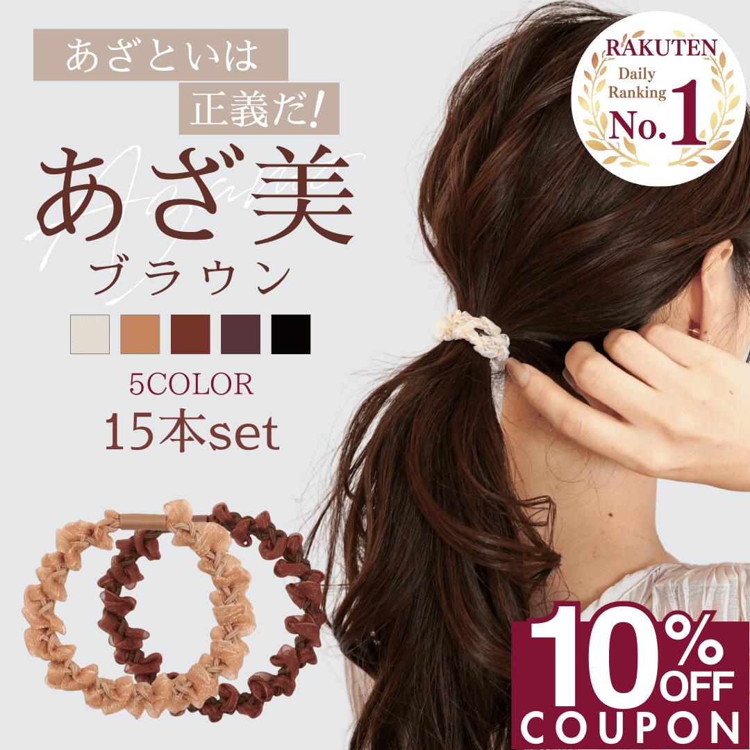 ラスト!!【10％OFFクーポンで 1080円 】 [公式] iijo 人気 ブランド ヘアゴム 大人 15本 セット あざ美 シンプル おしゃれ 大人っぽい 大人女子 アクセサリー 跡がつかない オフィス キッズ 飾りなし オーガンジー レース 髪に優しい 痛くない 上品 ラメ 娘 姪 孫 子供