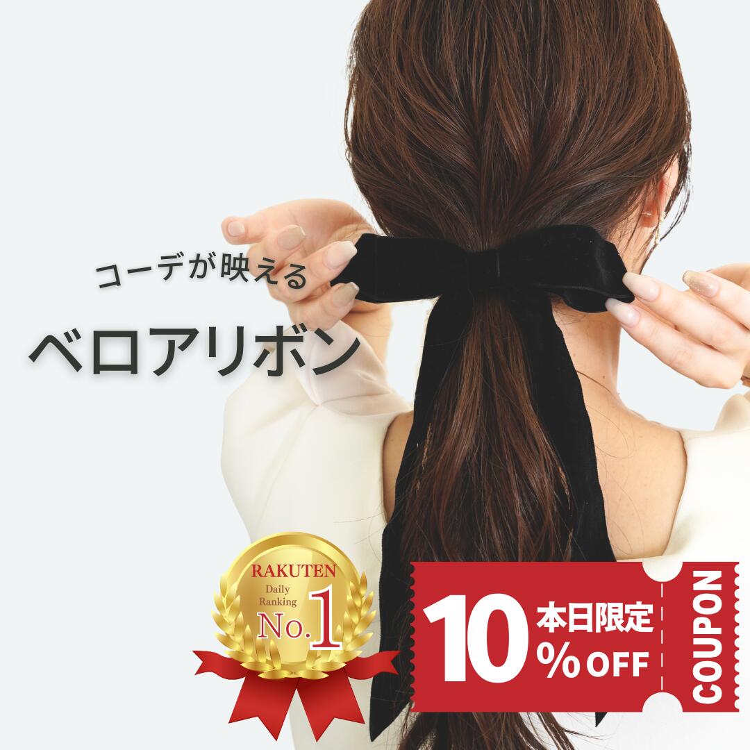 【あと4時間限定! 10％OFFクーポンで 1611円 ＋さらにポイント6倍デー!】 リボン ヘアゴム バレッタ ベロア 黒 ヘアアクセサリー リボン クリップ 韓国 ヘアアクセ 髪飾り 大きい ロングリボン ベルベット 大人 結婚式 キッズ 子供用 おしゃれ ブラック かわいい 長い ポニー