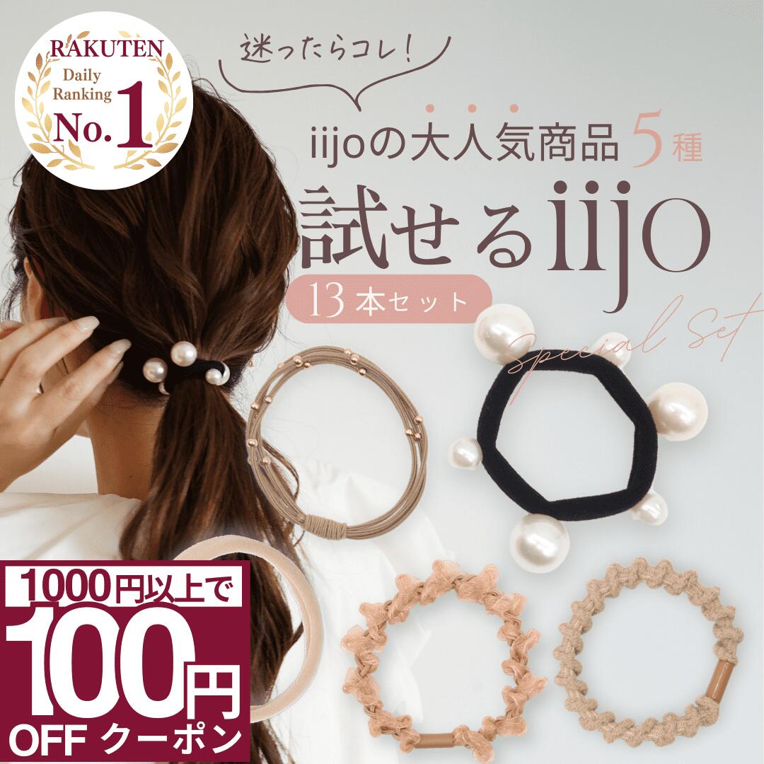 【本日限定! 100円OFFクーポンで 1100円 ★ 最大400円OFF!】 [公式] iijo 人気 ブランド ヘアゴム 大人 5種類 13本 セット パール 大人っぽい 試せるiijo 福袋 ジャージヘアゴム パールゴム パル子 おしゃれ かわいい シンプル 仕事 キッズ 子供 女の子 子ども 娘 お揃