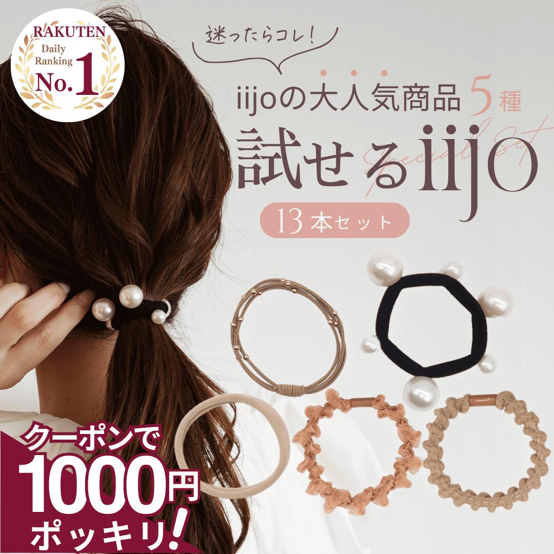 【本日終了 ★ クーポンで 1000円！】 [公式] iijo 人気 ブランド ヘアゴム 大人 5種類 13本 セット パール 大人っぽい 試せるiijo 福袋 ジャージヘアゴム パールゴム パル子 おしゃれ かわいい シンプル 仕事 キッズ 子供 女の子 子ども 娘 お揃い 可愛い ビジュー 黒