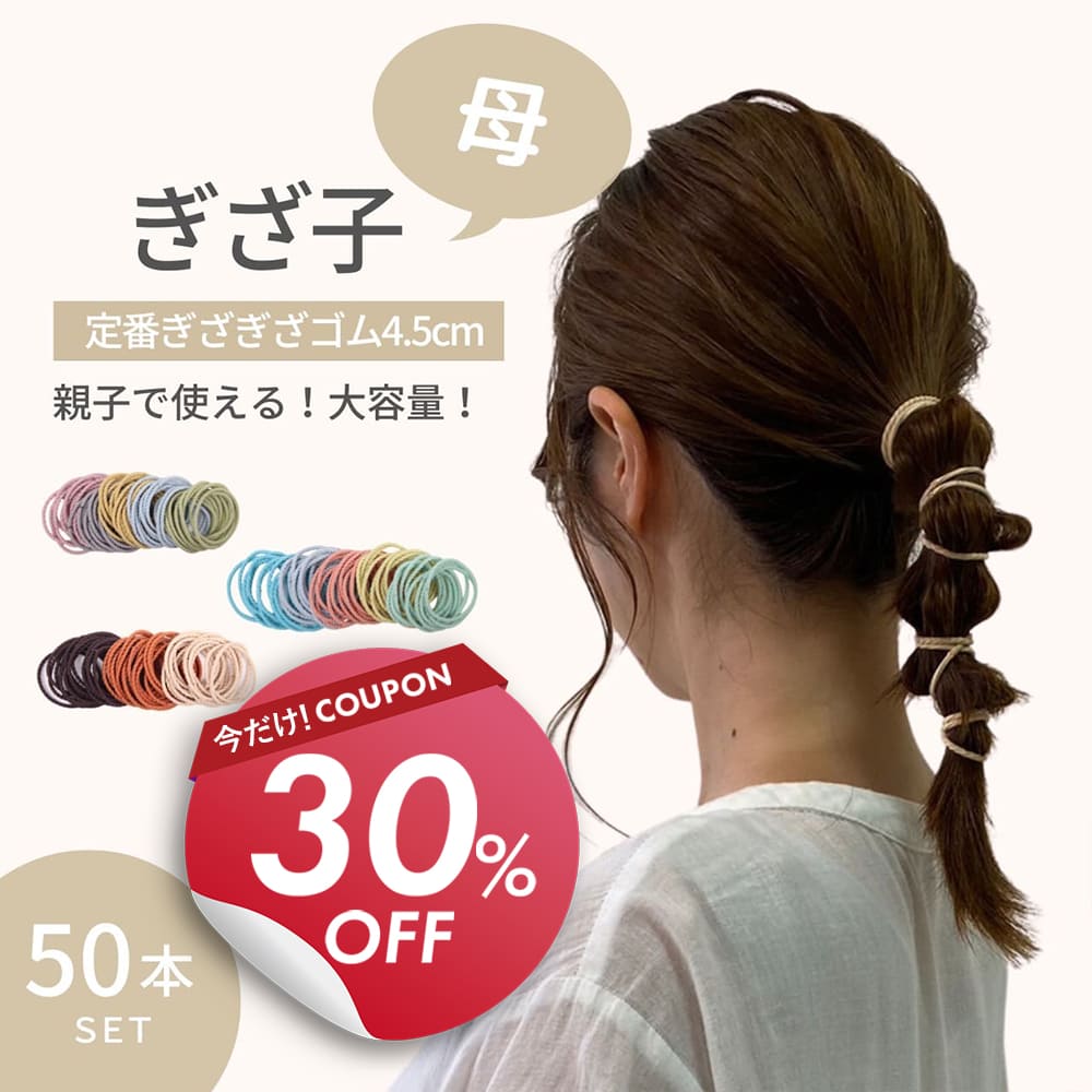 【楽天スーパーSALE 半額】 ヘアゴム ぎざ子 母 50本セット 4.5cm 親子で使える iijo シンプル 大容量 結び目なし 太さ 3mm しっかり結べるのサムネイル