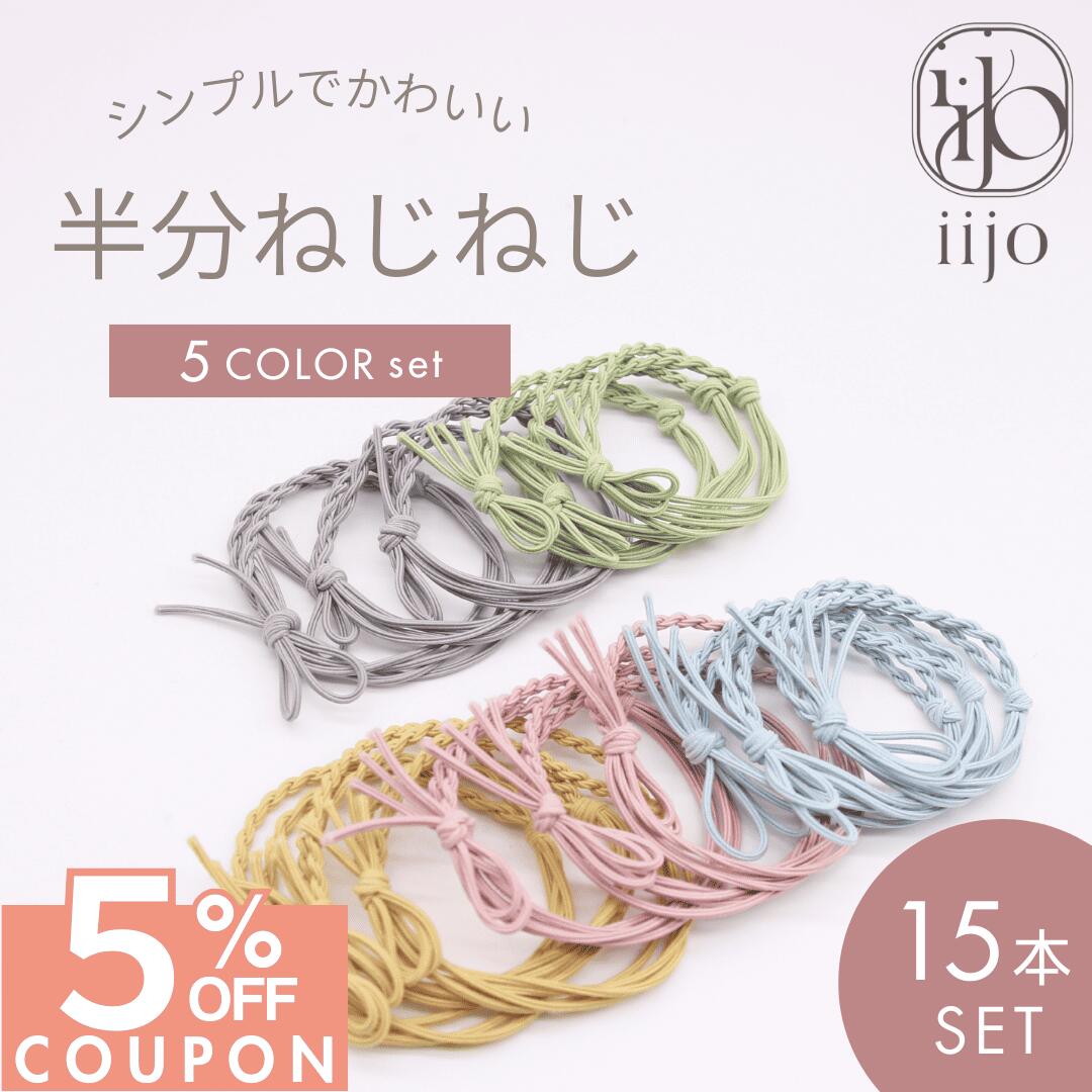 ★ 期間限定 ★ 5％OFFクーポンで【1140円】 [公式] iijo ヘアゴム 大人 15本 セット 半分ねじねじ シンプル おしゃれ 大人っぽい 大人女子 アクセサリー 跡がつかない オフィス 飾りなし ブランド 痛くない プレゼント 収納 付き 細め 細い 定番 かわいい 手首 腕 につのサムネイル