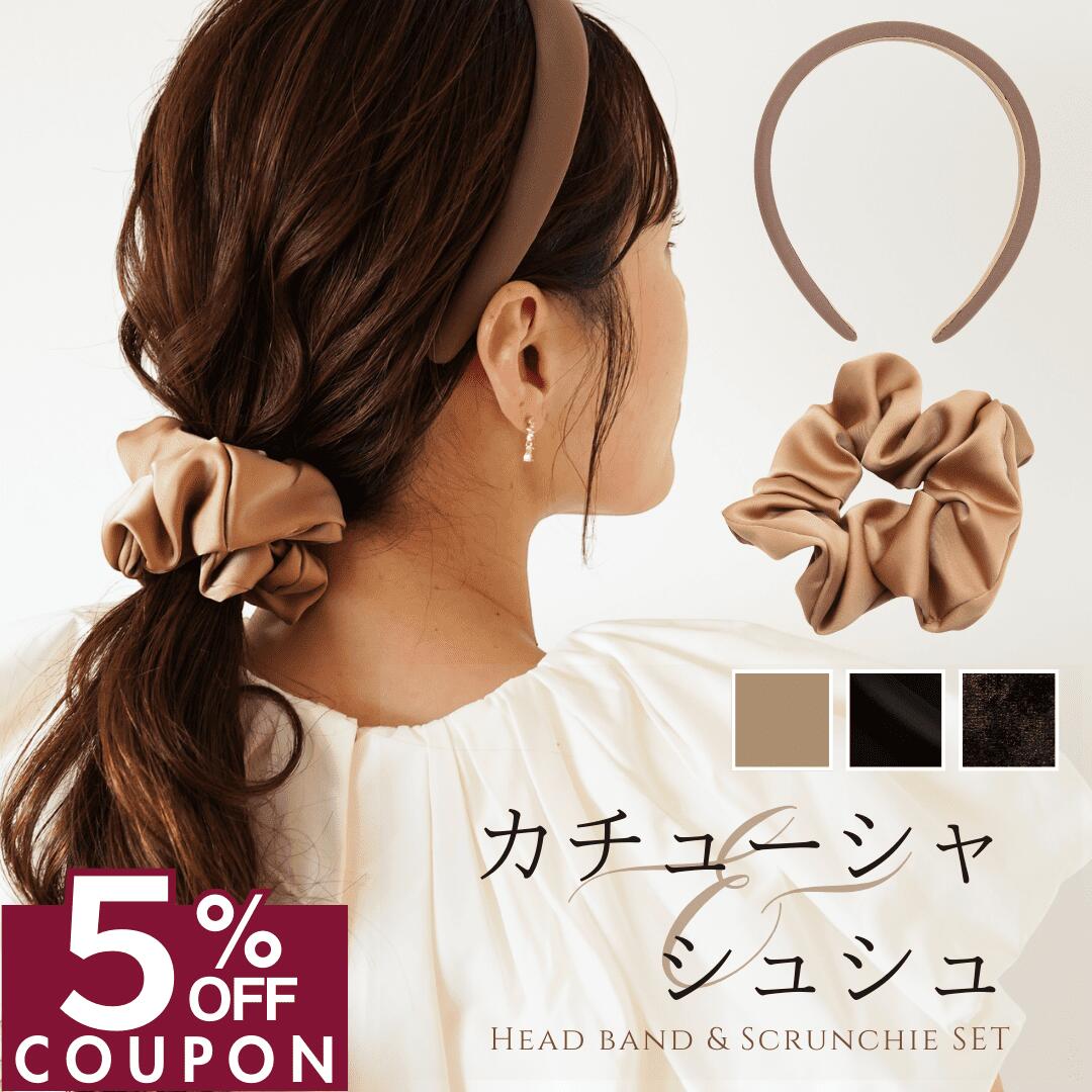 【楽天スーパーSALE 半額】 頭が痛くならない シュシュ カチューシャ セット iijo シンプル ベージュ ブラック おしゃれのサムネイル