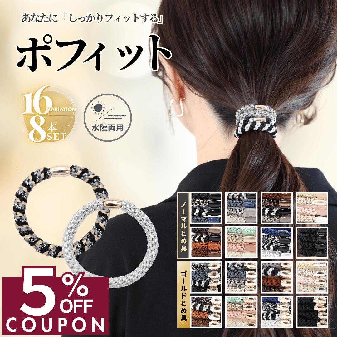 【期間限定】【1000円以上で 5%OFFクーポン】 [公式] iijo ヘアゴム 大人 ポフィット 8本 セット ロープ よく伸びる 跡がつかない シンプル 大人っぽい おしゃれ かわいい 可愛い 大人女子 オフィス 学校 黒 白 茶 キッズ 子供 ブランド スポーツ 濡れても 太め