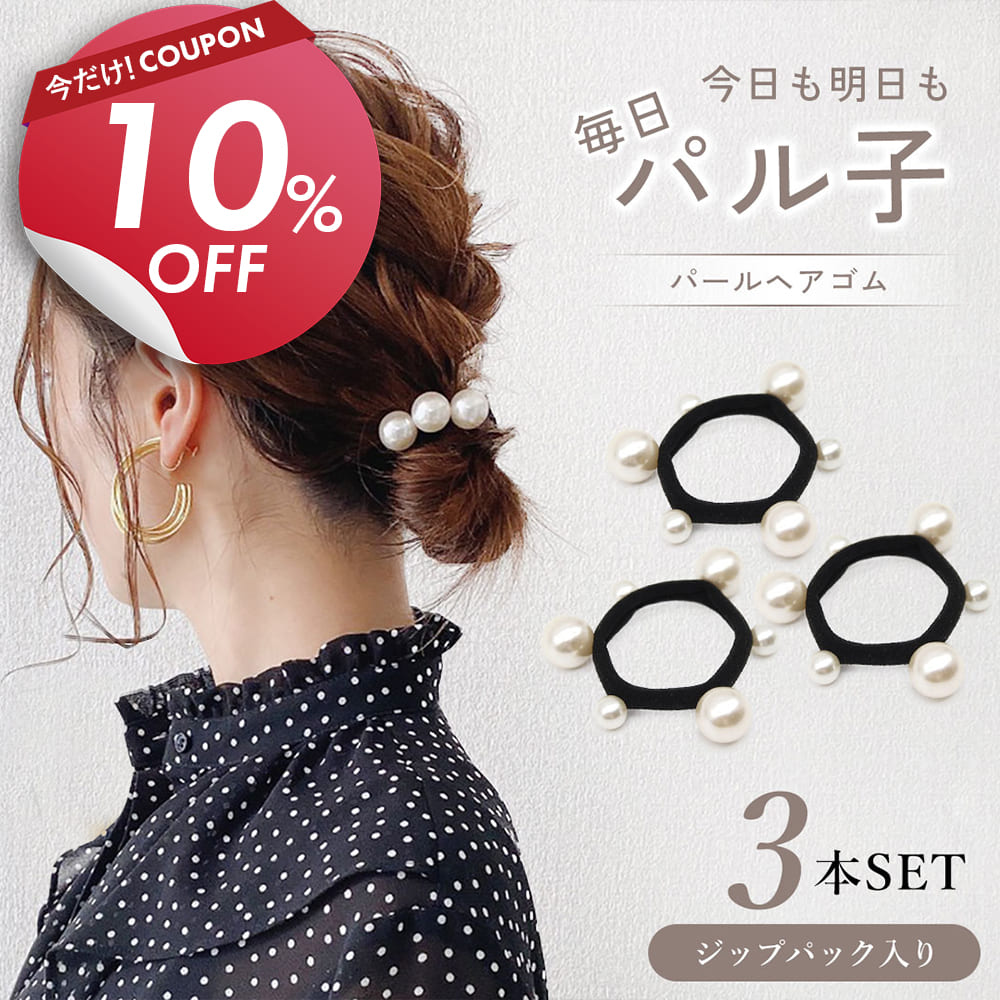 【本日限定 10％OFFクーポンで 828円 ＋さらにポイント4倍デー 】 ヘアゴム パール 3個セット 【アウトレット】 大人 可愛い パールゴム パール付き ゴム キッズ 上品 子供 女の子 からまない 痛くない 髪ゴム かわいい 切れない 黒 太め パル子 iijo ランキング 人気