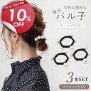 【あと4時間! 10％OFFクーポンで 900円 ＋ポイント4倍デー!】 ヘアゴム パール 3個セット 【アウトレット】 大人 可愛い パールゴム パール付き ゴム キッズ 上品 子供 女の子 からまない 痛くない 髪ゴム かわいい 切れない 黒 太め パル子 iijo ランキング 人気 ブラン