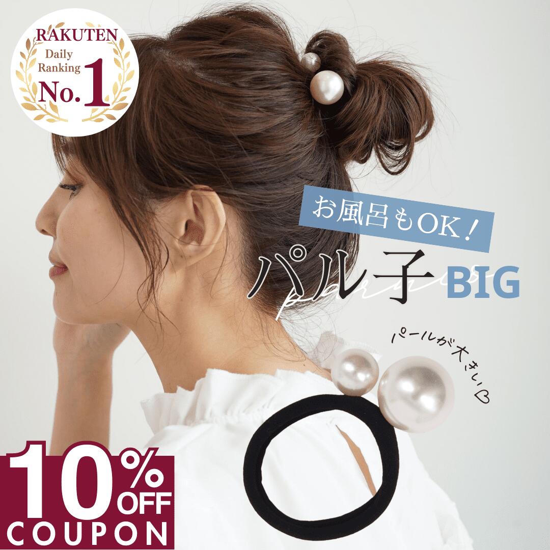 ラスト!!【10％OFFクーポンで 1080円 】 [公式] iijo 人気 ブランド ヘアゴム 大人 パール 3個 セット パル子BIg シンプル おしゃれ 大人っぽい 大人女子 アクセサリー 跡がつかない オフィス かわいい キッズ 子供 女の子 飾り 可愛い お揃い プレゼント パールゴム