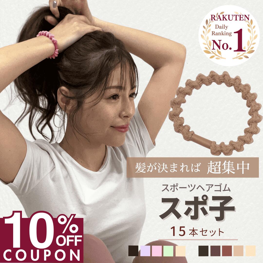 【本日限定 10％OFFクーポンで 1080円 ＋さらにポイント4倍デー 】 ヘアゴム スポーツ 15本 セット スポ子 大人 シンプル 運動 部活 丈夫 キッズ 飾りなし しっかり 大人っぽい よく伸びる 切れない 強い 太い 太め おしゃれ かわいい 子供 女の子 クリスマス プレゼン